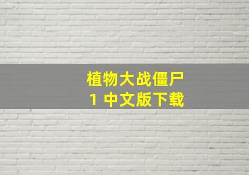 植物大战僵尸1 中文版下载